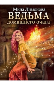 Ведьма домашнего очага