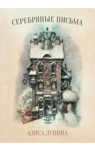 Серебряные письма