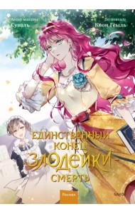 Единственный конец злодейки - смерть. Том 2
