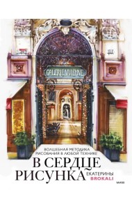 В сердце рисунка Екатерины Brokali. Волшебная методика рисования в любой технике