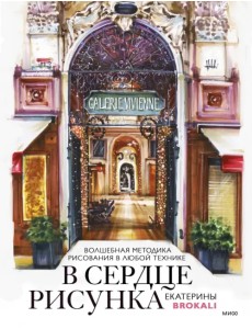 В сердце рисунка Екатерины Brokali. Волшебная методика рисования в любой технике В сердце рисунка Екатерины Brokali. Волшебная методика рисования в любой технике