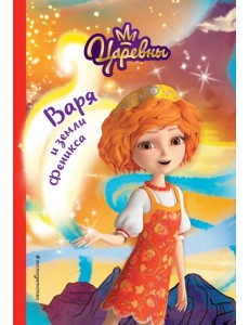 Варя и земли Феникса Варя и земли Феникса