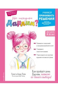 Как поступить Дарлин?