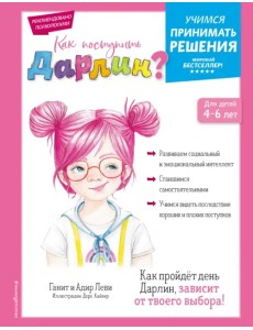 Как поступить Дарлин?