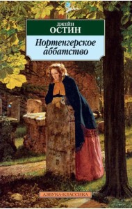 Нортенгерское аббатство