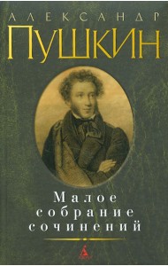 Малое собрание сочинений
