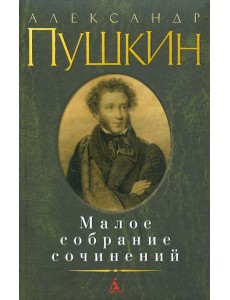 Малое собрание сочинений Малое собрание сочинений