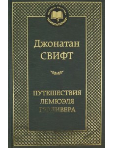 Путешествия Лемюэля Гулливера