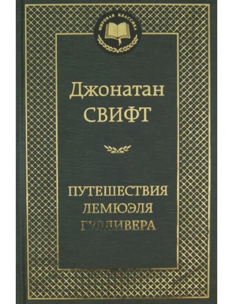 Путешествия Лемюэля Гулливера