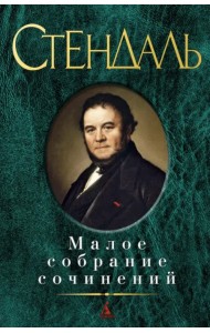 Малое собрание сочинений