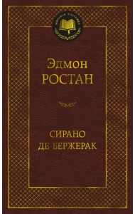 Сирано де Бержерак