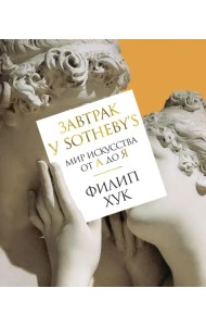 Завтрак у Sotheby's. Мир искусства от А до Я