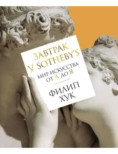 Завтрак у Sotheby