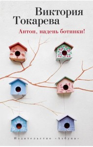 Антон, надень ботинки!