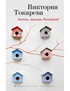 Антон, надень ботинки! Антон, надень ботинки!