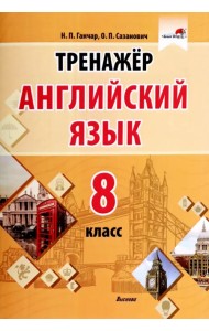 Английский язык. 8 класс. Тренажер