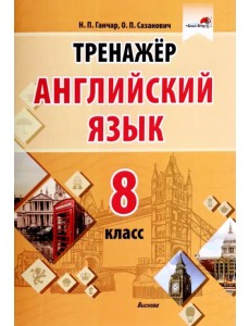 Английский язык. 8 класс. Тренажер