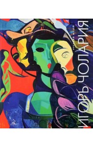 Игорь Чолария. Укрощение хаоса