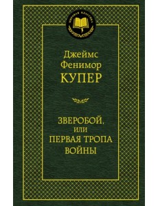 Зверобой, или Первая тропа войны