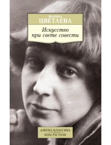 Искусство при свете совести Искусство при свете совести