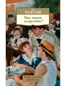 Что такое искусство?