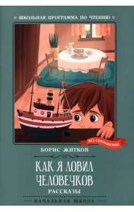 Как я ловил человечков