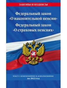 Федеральный закон "О накопительной пенсии". Федеральный закон "О страховых пенсиях" на 2023 год