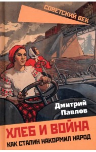 Хлеб и война. Как Сталин накормил народ