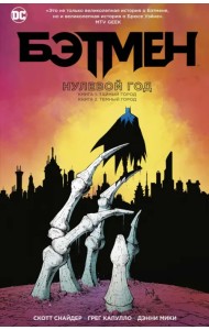 Бэтмен. Нулевой год