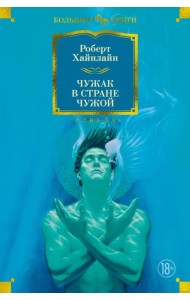 Чужак в стране чужой