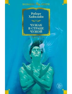 Чужак в стране чужой