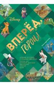Вперёд, герои! Лучшие истории о храбрых зверятах. Король лев, Хороший динозавр, Зверополис, Рататуй