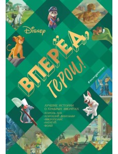 Вперёд, герои! Лучшие истории о храбрых зверятах. Король лев, Хороший динозавр, Зверополис, Рататуй Вперёд, герои! Лучшие истории о храбрых зверятах. Король лев, Хороший динозавр, Зверополис, Рататуй