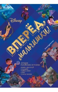 Вперёд, мальчишки! Лучшие геройские истории. Книга джунглей, Аладдин, Тайна Коко, Лука, Город
