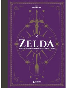 Zelda. Рецепты, вдохновленные легендарной сагой. Неофициальная кулинарная книга Zelda. Рецепты, вдохновленные легендарной сагой. Неофициальная кулинарная книга