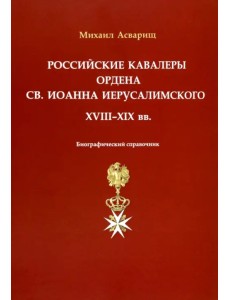 Российские кавалеры ордена Св. Иоанна Иерусалимского. XVIII-XIX вв.