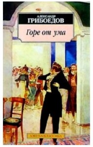 Горе от ума. Комедия в четырех действиях