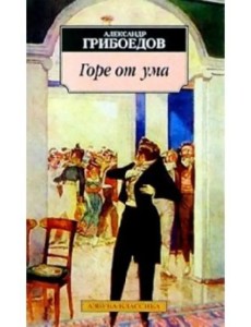 Горе от ума. Комедия в четырех действиях