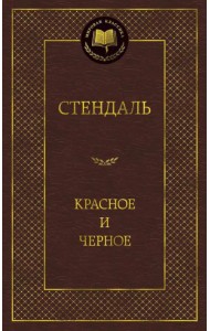 Красное и черное
