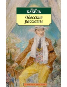 Одесские рассказы