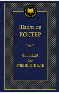 Легенда об Уленшпигеле