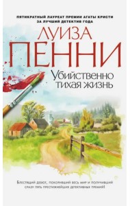 Убийственно тихая жизнь