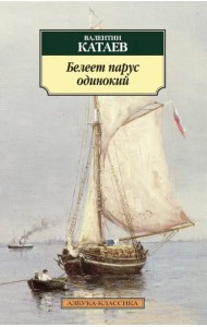 Белеет парус одинокий