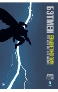 Бэтмен. Возвращение Темного Рыцаря