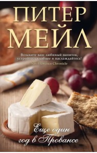 Еще один год в Провансе