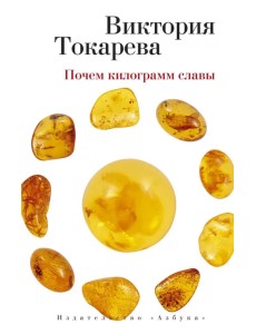 Почем килограмм славы Почем килограмм славы