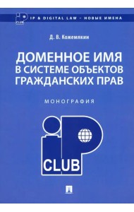 Доменное имя в системе объектов гражданских прав. Монография