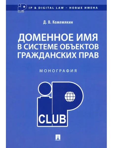 Доменное имя в системе объектов гражданских прав. Монография