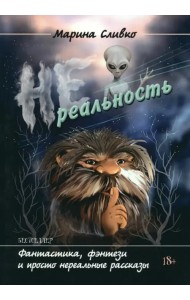 Нереальность