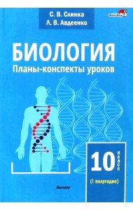 Биология. 10 класс. Планы-конспекты уроков. I полугодие
